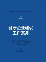 《健康企业建设工作实务》-顾沈兵