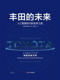 《丰田的未来：人工智能时代的生存之道》-日本经济新闻社