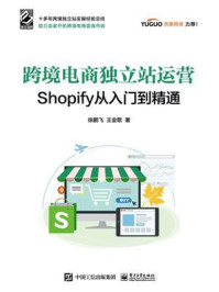 《跨境电商独立站运营：Shopify从入门到精通》-徐鹏飞