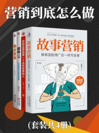 《营销到底怎么做（全4册）》-徐图图