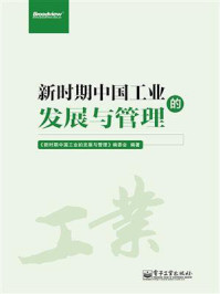 《新时期中国工业的发展与管理》-《新时期中国工业的发展与管理》编委会