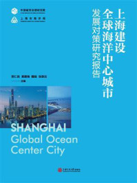《上海建设全球海洋中心城市发展对策研究报告》-阮仁良