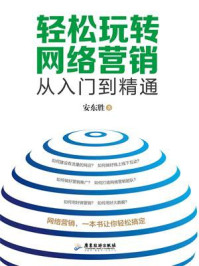 《轻松玩转网络营销：从入门到精通》-安东胜