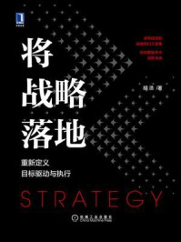 《将战略落地：重新定义目标驱动与执行》-胡浩