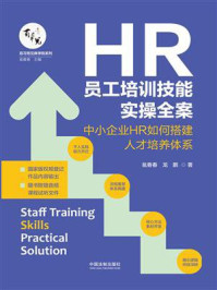 《HR员工培训技能实操全案：中小企业HR如何搭建人才培养体系》-瓮春春