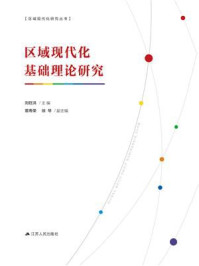 《区域现代化基础理论研究》-刘旺洪