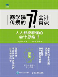 《商学院传授的77个会计常识：人人都能看懂的会计思维书》-西山茂