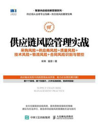 《供应链风险管理实战：采购风险+供应商风险+质量风险+技术风险+物流风险+合同风险识别与管控》-柳荣