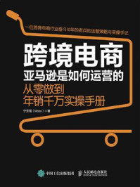 《跨境电商亚马逊是如何运营的：从零做到年销千万实操手册》-宁芳儒（Moss）