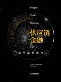 《供应链金融：信用赋能未来》-孙雪峰