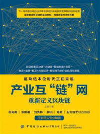 《产业互“链”网：重新定义区块链》-王翔