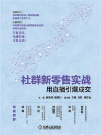 《社群新零售实战：用直播引爆成交》-袁海涛