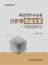 《科技型中小企业合作型劳动关系的构建研究》-冯小俊