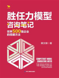 《胜任力模型咨询笔记：世界500强企业的搭建方法》-韩文卿