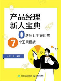 《产品经理新人宝典：0基础上手使用的7个工具模板》-张威