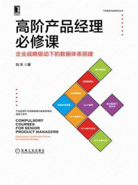 《高阶产品经理必修课：企业战略驱动下的数据体系搭建》-刘天