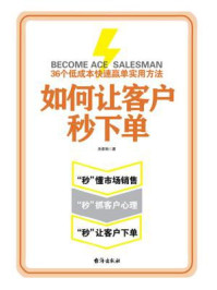 《如何让客户秒下单：36个低成本快速赢单实用方法》-关家驹