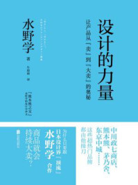 《设计的力量：让产品从“卖”到“大卖”的奥秘》-水野学