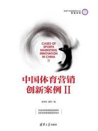 《中国体育营销创新案例Ⅱ》-史丹丹