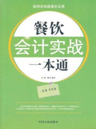 《餐饮会计实战一本通》-孙朦