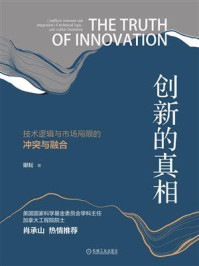 《创新的真相：技术逻辑与市场局限的冲突与融合》-谢耘
