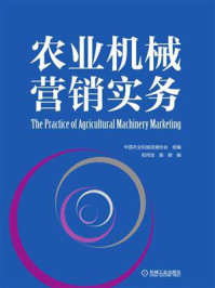 《农业机械营销实务》-中国农业机械流通协会