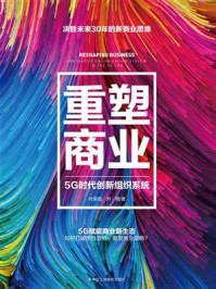 《重塑商业：5G时代创新组织系统》-叶荣祖