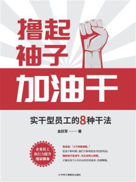 《撸起袖子加油干：实干型员工的8种干法》-金跃军