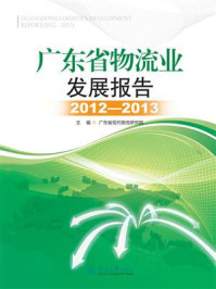 《广东省物流业发展报告（2012-2013）》-广东省现代物流研究院