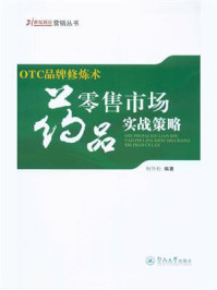 《OTC品牌修炼术：药品零售市场实战策略》-柯华松