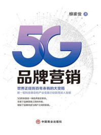《5G品牌营销》-柳家俊