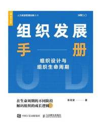 《组织发展手册：组织设计与组织生命周期》-李舟安