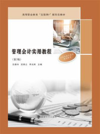 《管理会计实用教程（第3版）》-岳惠玲