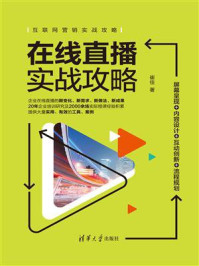 《在线直播实战攻略：屏幕呈现+内容设计+互动创新+流程规划》-崔佳