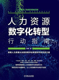 《人力资源数字化转型行动指南》-徐刚