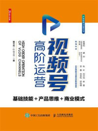 《视频号高阶运营：基础技能＋产品思维＋商业模式》-黄玉秀