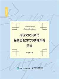 《传统文化元素的品牌呈现方式与传播策略研究》-陈立彬