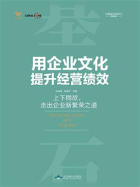 《用企业文化提升经营绩效》-彭剑锋