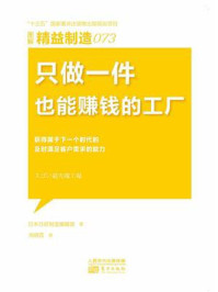 《精益制造073：只做一件也能赚钱的工厂》-日本日经制造编辑部