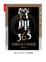 《管理365：为团队及个体赋能》-张军