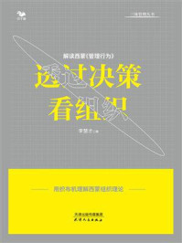 《透过决策看组织：解读西蒙《管理行为》》-李慧才