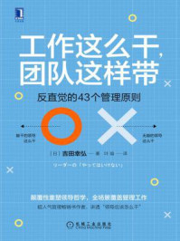 《工作这么干，团队这样带：反直觉的43个管理原则》-吉田幸弘