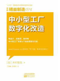 《精益制造074：中小型工厂数字化改造》-木村哲也