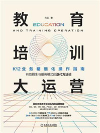《教育培训大运营：K12业务精细化操作指南》-肖云