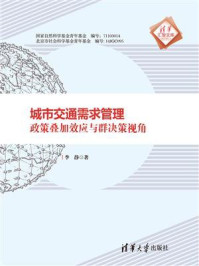 《城市交通需求管理：政策叠加效应与群决策视角》-李静