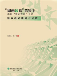 《“湖南智造”背景下：高职“双元双创”人才培养模式研究与实践》-刘春光