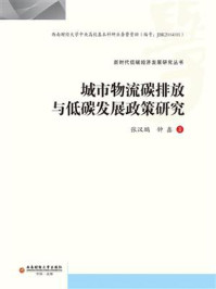 《城市物流碳排放与低碳发展政策研究》-张汉鹏