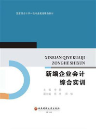 《新编企业会计综合实训》-李君