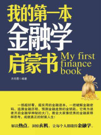《我的第一本金融学启蒙书》-齐丹霞