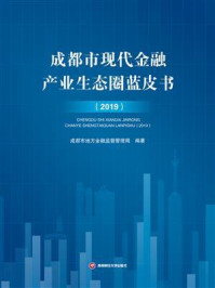 《成都市现代金融产业生态圈蓝皮书（2019）》-成都市地方金融监督管理局